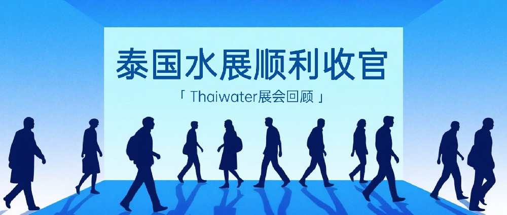 泰国水展顺利收官！Thaiwater展会现场精彩回···